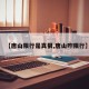 【唐山限行是真狠,唐山咋限行】