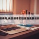 【美国病毒,美国病毒实验室造出新的新冠病毒】