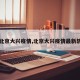 【北京大兴疫情,北京大兴疫情最新轨迹】