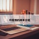 诈疫情的简单介绍