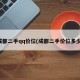 成都二手qq价位(成都二手价位多少)