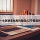 辽宁一小区划定为高风险区/辽宁高低风险区