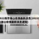 2022南京禄口疫情最新消息(2022南京禄口疫情最新消息通知)