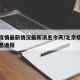 北京疫情最新情况最新消息今天/北京疫情最新消息通报