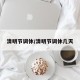 清明节调休/清明节调休几天