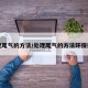 处理尾气的方法/处理尾气的方法环保措施