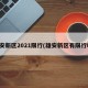 雄安新区2021限行(雄安新区有限行吗)