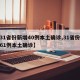 【31省份新增40例本土确诊,31省份新增61例本土确诊】