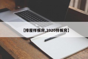 【排屋样板房,2020样板房】