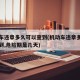 机动车违章多久可以查到(机动车违章多久可以查到,危险期是几天)