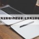 北京海淀新增5例感染者(北京海淀新增1例确诊)
