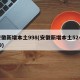 安徽新增本土998(安徽新增本土52+179)