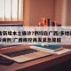31省新增本土确诊7例均在广西/多地新增确诊病例!广西疾控再发紧急提醒