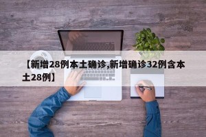 【新增28例本土确诊,新增确诊32例含本土28例】