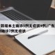 广东新增本土确诊5例无症状9例/广东新增10例确诊7例无症状