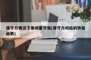 保守力情况下角动量守恒(保守力对应的势能函数)