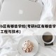考研b区有哪些学校(考研B区有哪些学校有化学工程与技术)