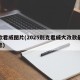 新款君威图片(2025别克君威大改款最新消息)