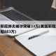 美国新冠肺炎确诊突破33万(美国新冠肺炎确诊超883万)