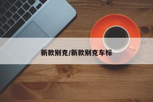 新款别克/新款别克车标