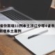 31省份新增11例本土涉辽宁等4省市/辽宁新增本土案例