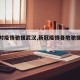 【应对疫情驰援武汉,新冠疫情各地驰援武汉】