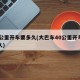 40公里开车要多久(大巴车40公里开车要多久)