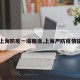 【上海防疫一塌糊涂,上海严防疫情输入】