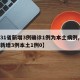 【31省新增3例确诊1例为本土病例,31省新增3例本土1例0】