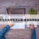 重庆五大大学生怎么做/重庆大学生高校