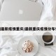 全国最新疫情重庆/最新重庆疫情分布情况