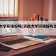 济南大学环境好吗(济南大学环境好吗怎么样)