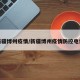 新疆博州疫情/新疆博州疫情防控电话