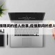 【疫情期间的感人故事,疫情期间的感人故事平凡人】