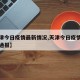 【天津今日疫情最新情况,天津今日疫情最新情况通报】