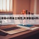 【天津增45例本土阳性,天津新增4例本土确诊】