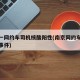 南京一网约车司机核酸阳性(南京网约车司机猝死事件)