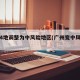 广州4地调整为中风险地区(广州变中风险了)