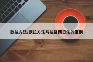欧拉方法/欧拉方法与拉格朗日法的区别
