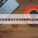 欧拉方法/欧拉方法与拉格朗日法的区别
