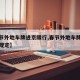 【春节外地车牌进京限行,春节外地车牌进京限行规定】