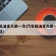 汽车机油多久换一次(汽车机油多久换一次比较合适)