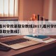 【嘉兴学院录取分数线2017,嘉兴学院高考录取分数线】