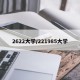 2622大学/221985大学