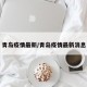 青岛疫情最新/青岛疫情最新消息