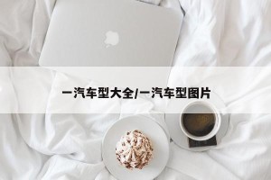 一汽车型大全/一汽车型图片