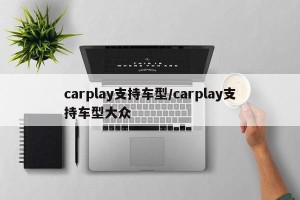 carplay支持车型/carplay支持车型大众