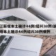 浙江新增本土确诊44例:绍兴38例/浙江新增本土确诊44例绍兴38例病例