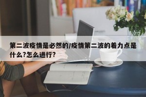 第二波疫情是必然的/疫情第二波的着力点是什么?怎么进行?