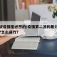 第二波疫情是必然的/疫情第二波的着力点是什么?怎么进行?